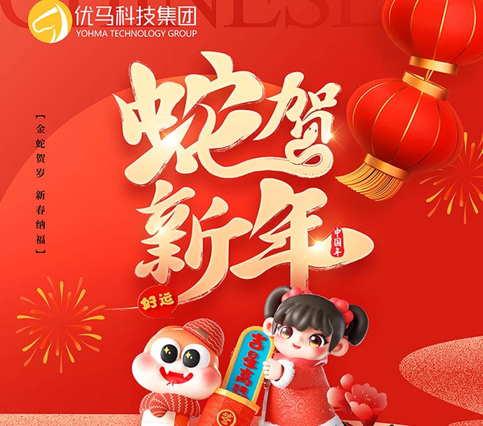 优马科技2025年春节放假安排